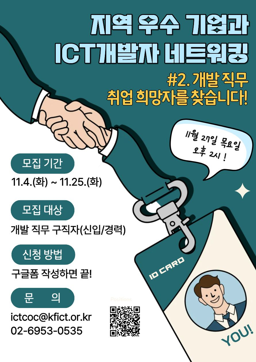 지역 우수 ICT기업 × 수도권 개발자 네트워킹 프로그램