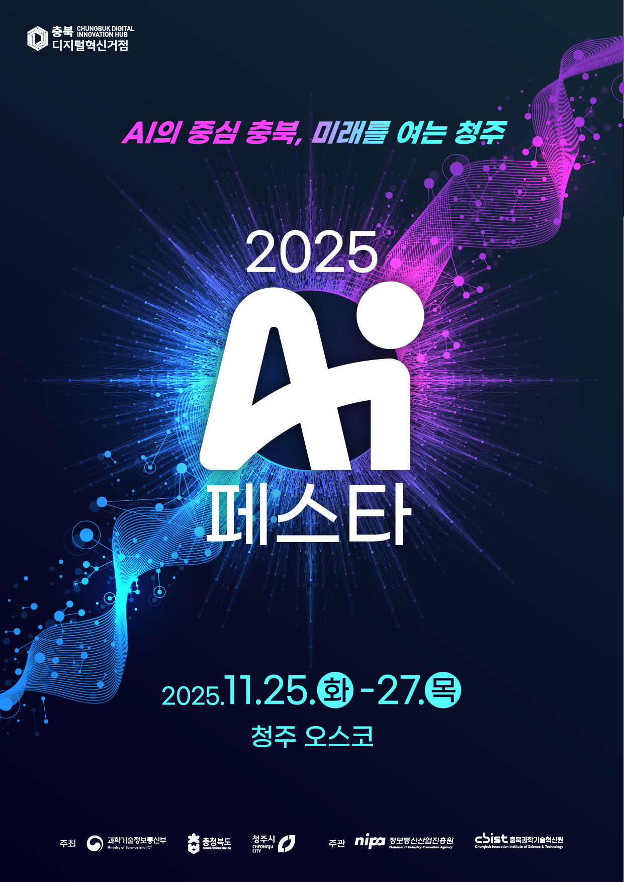 2025 AI 페스타 청주 오스코[충북과학기술혁신원]