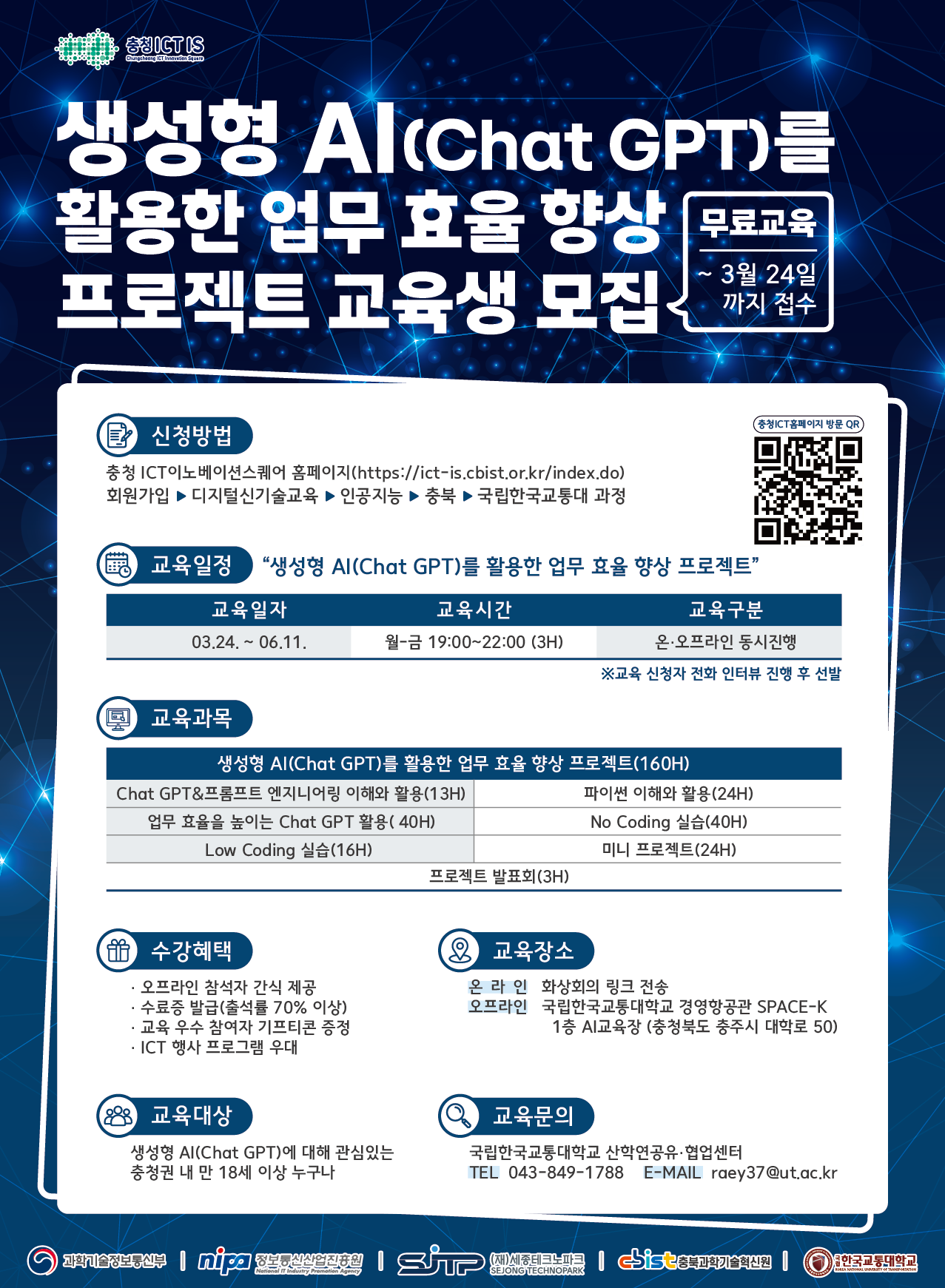 생성형 AI 교육생 모집(한국교통대학교)
