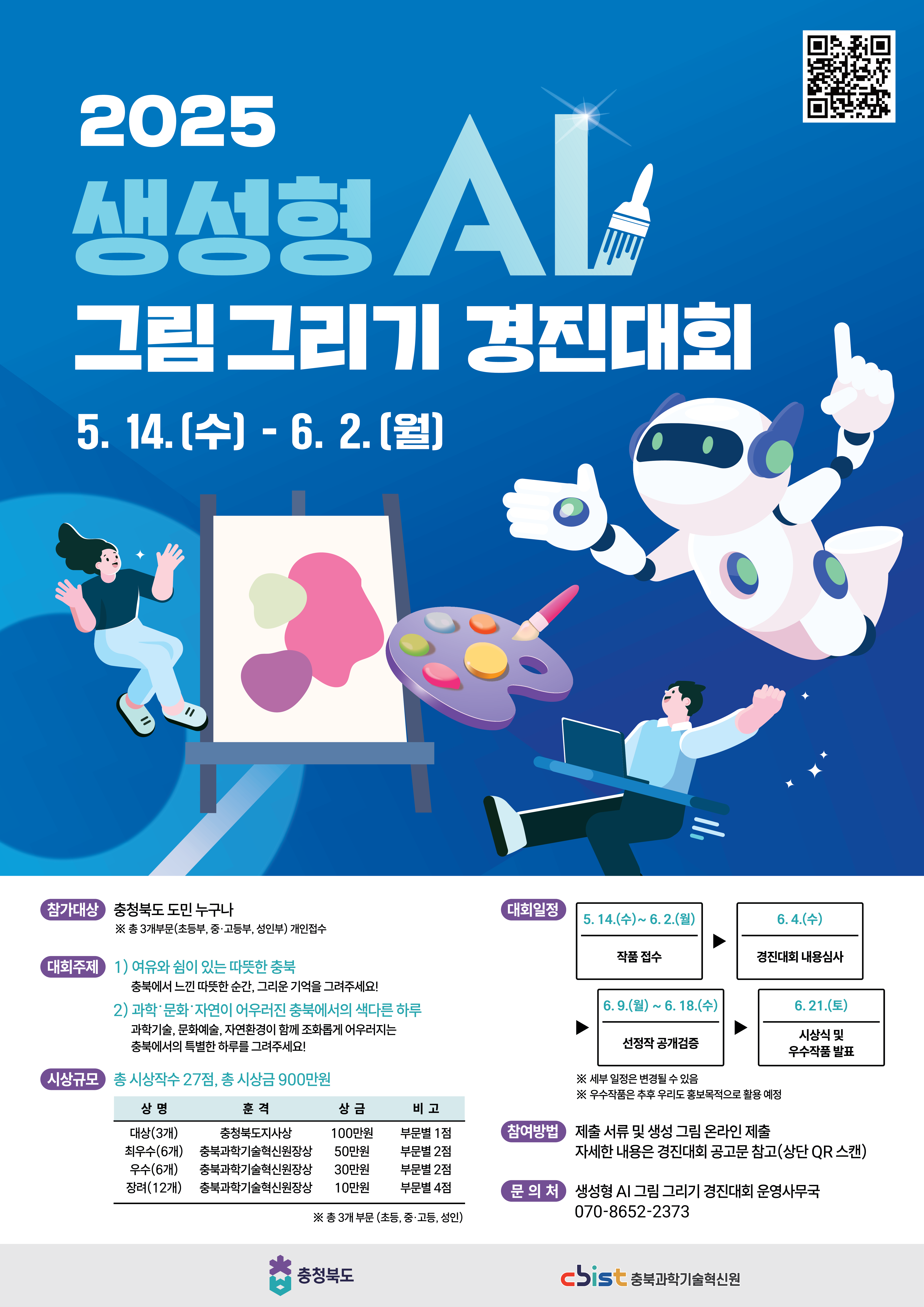 2025 생성형 AI 그림 그리기 경진대회
