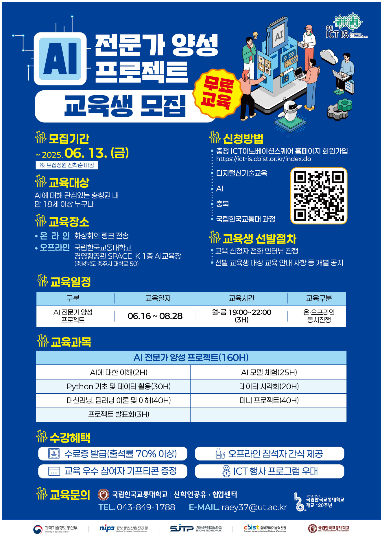 AI 전문가 양성 프로젝트(한국교통대학교)