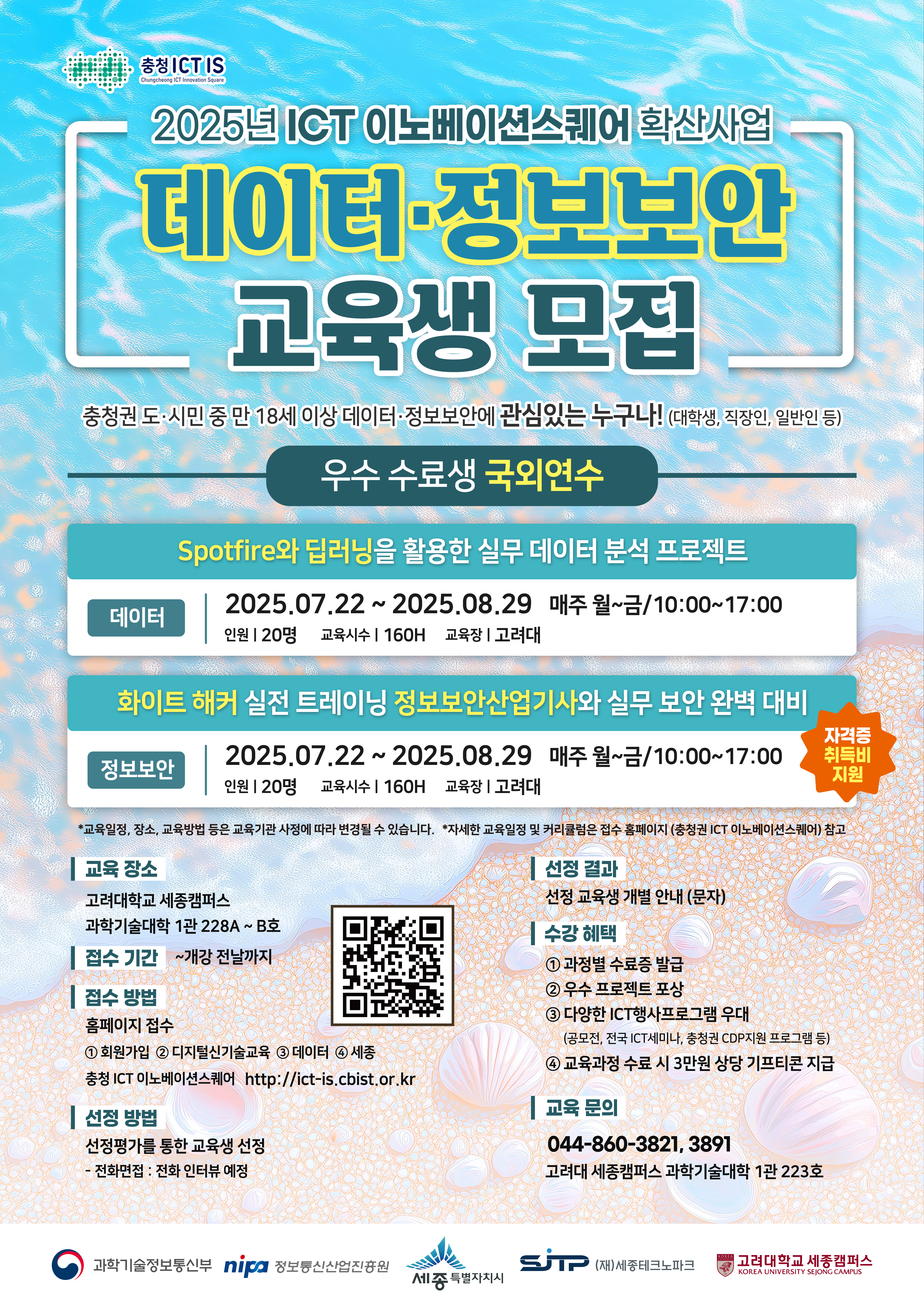 데이터/정보보안 교육(고려대학교 세종캠퍼스)
