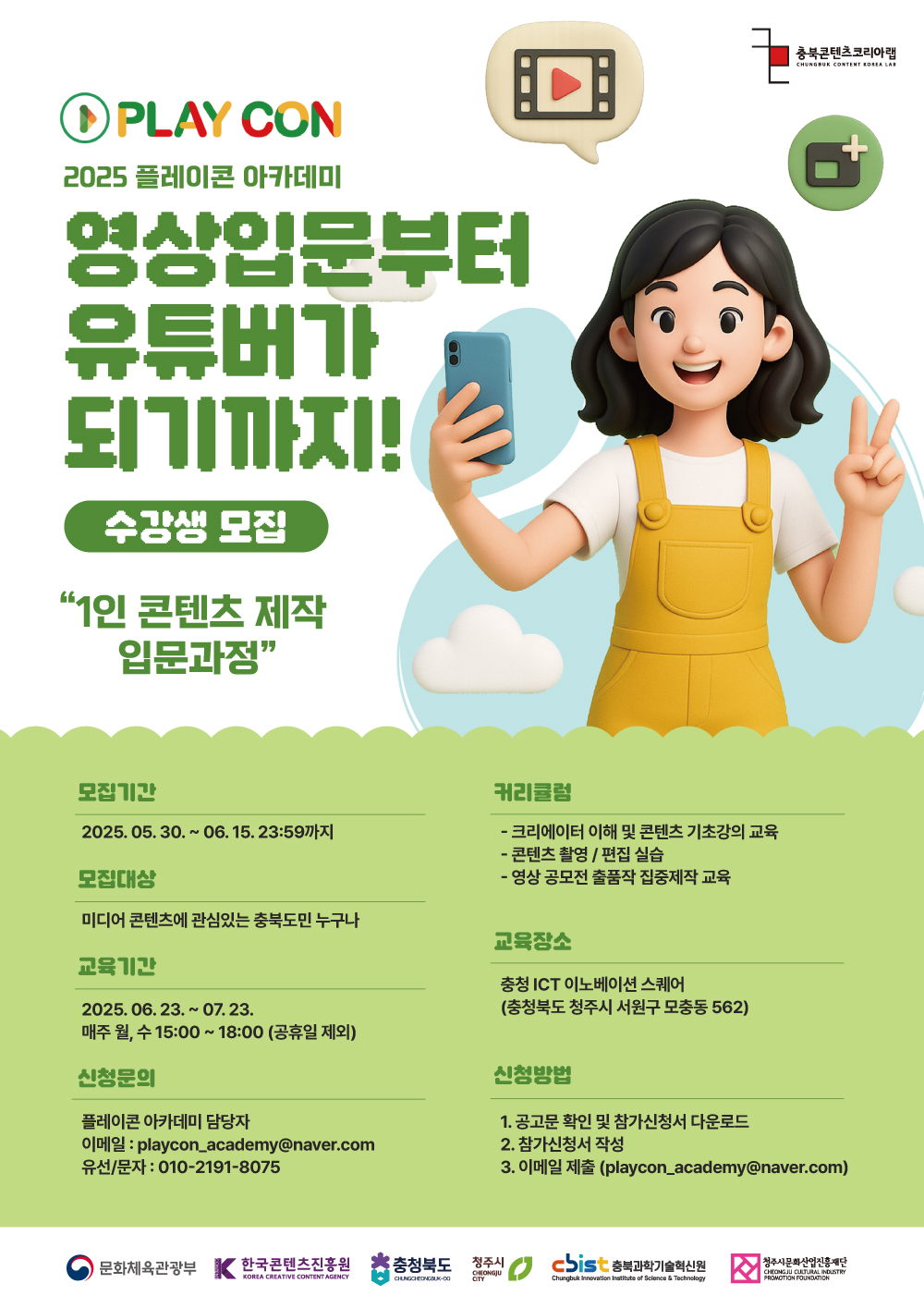 1인 콘텐츠 제작 입문과정(충북과기원)