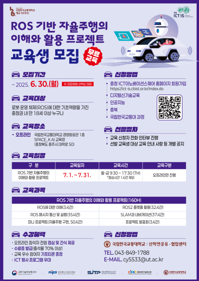 ROS 기반 자율주행의 이해와 활용 프로젝트(한국교통대)
