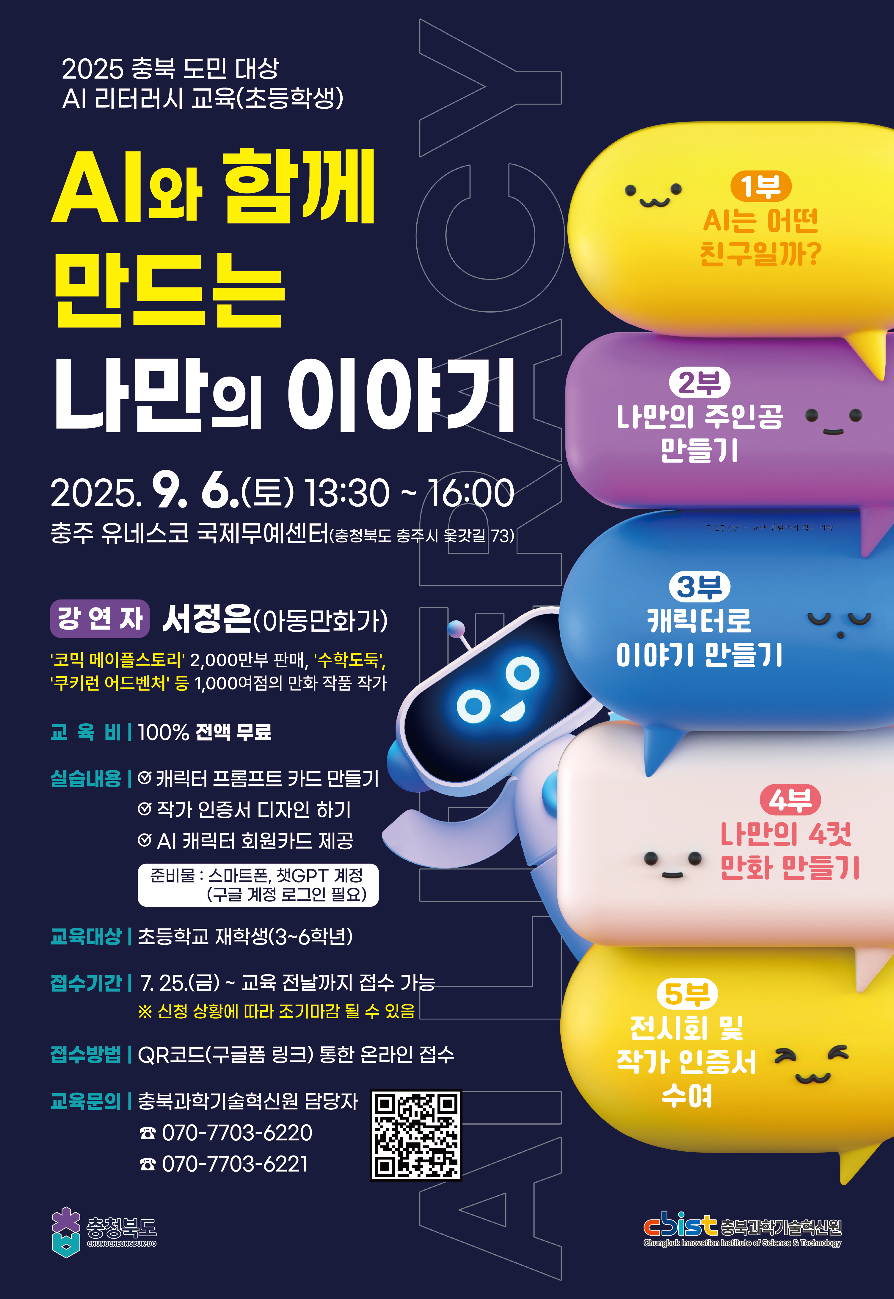 충북 AI 리터러시 교육(초등학생)