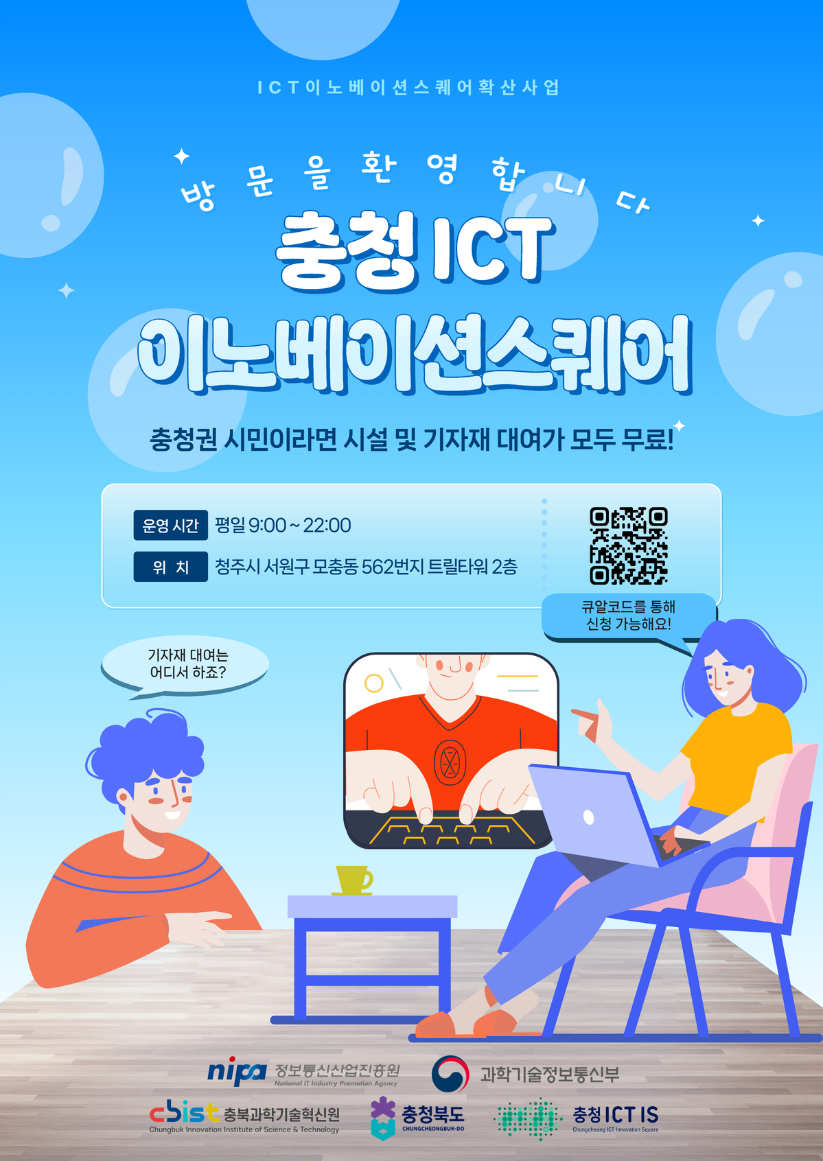 충청 ICT이노베이션스퀘어 안내