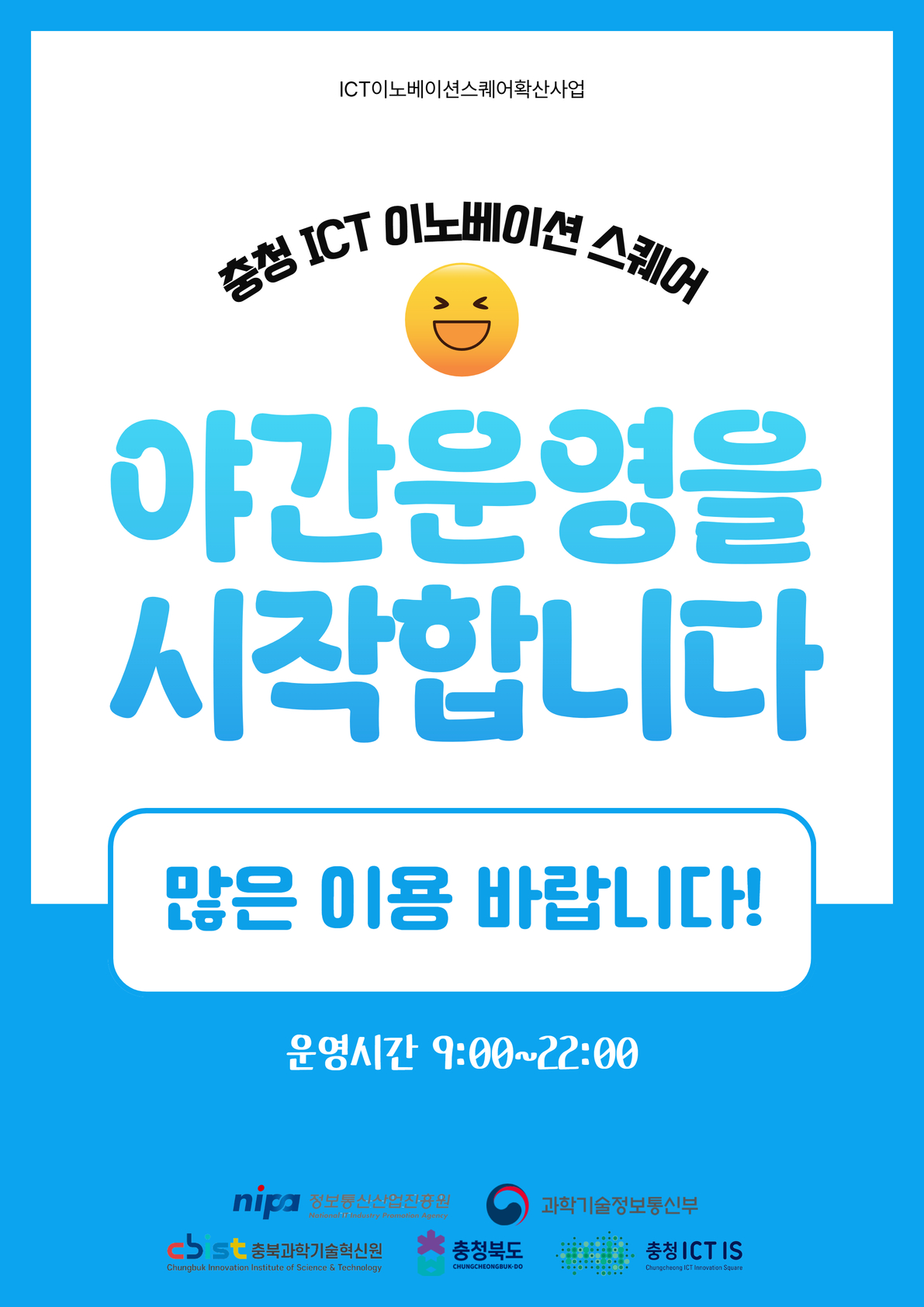 충청ICT이노베이션스퀘어 야간운영 알림