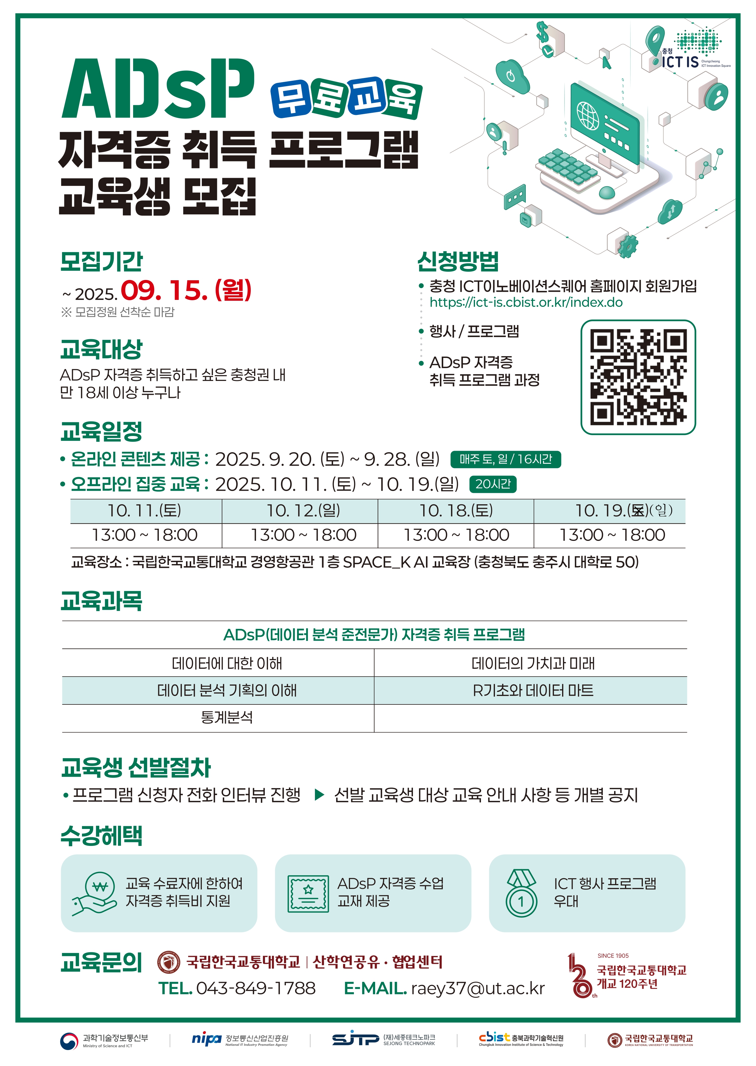 ADsP 자격증 취득 프로그램 교육생 모집(한국교통대)