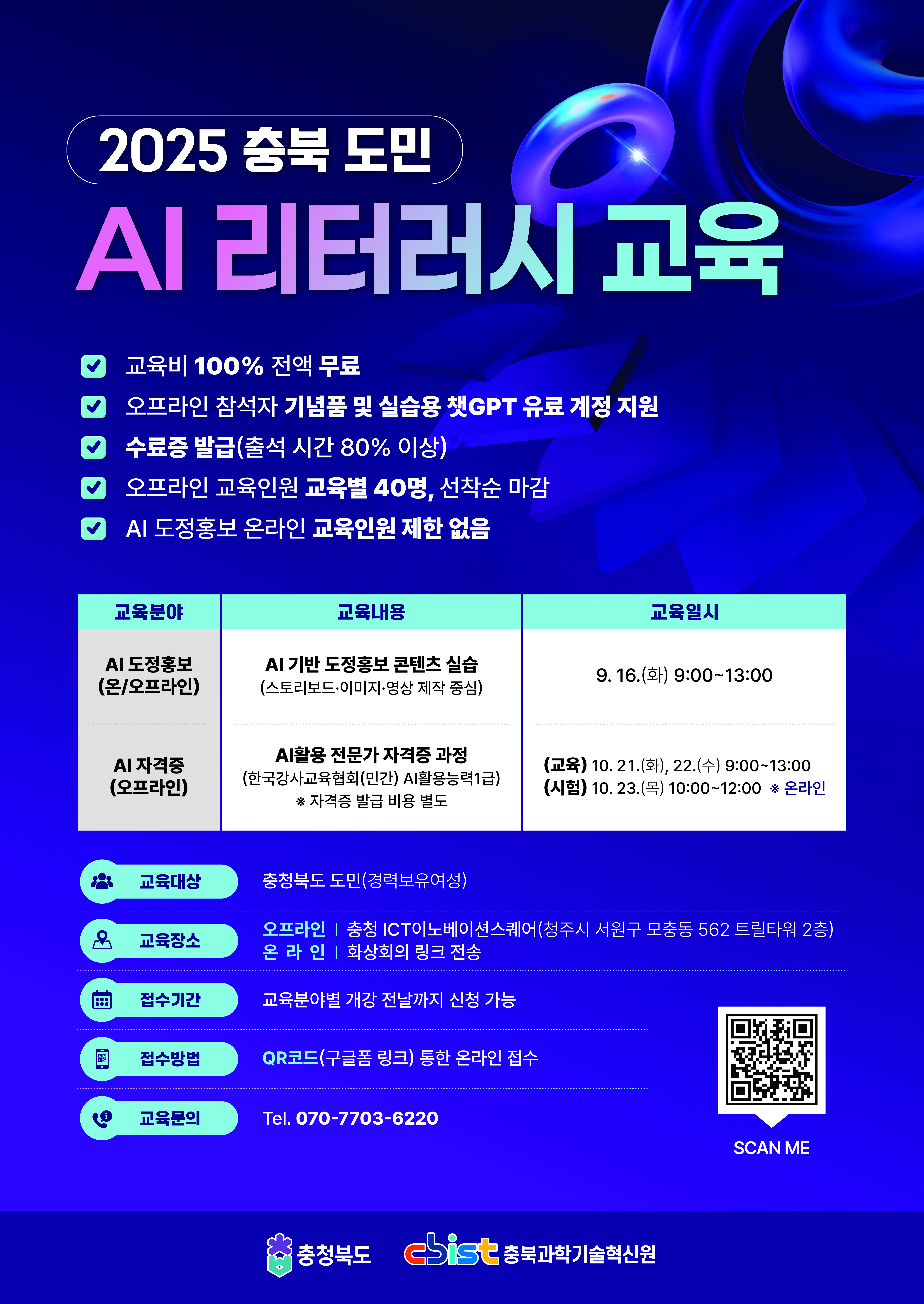 2025 충북 AI 리터러시 교육(9,10월)
