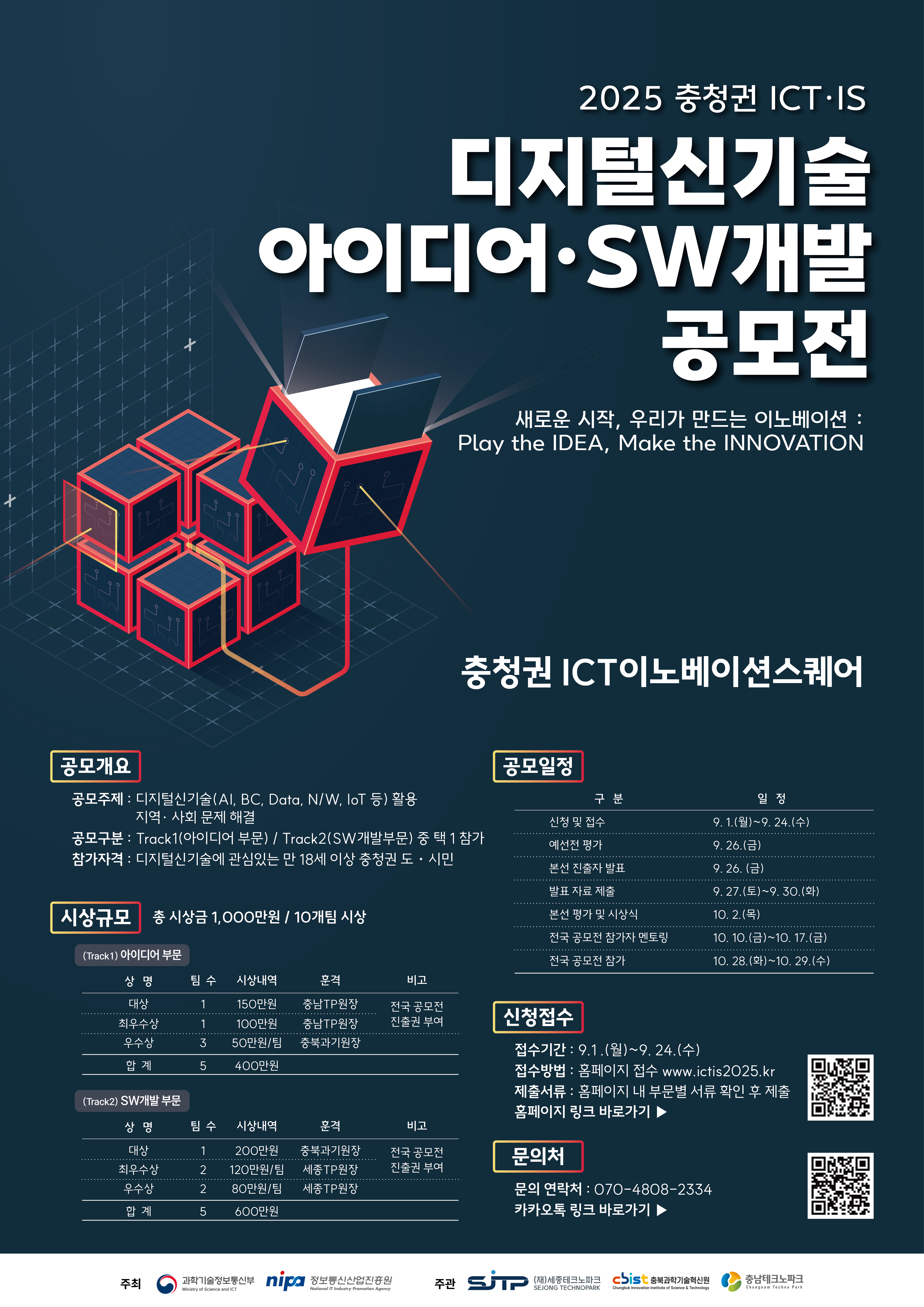 2025 ICT이노베이션스퀘어 아이디어&SW개발 공모전 포스터