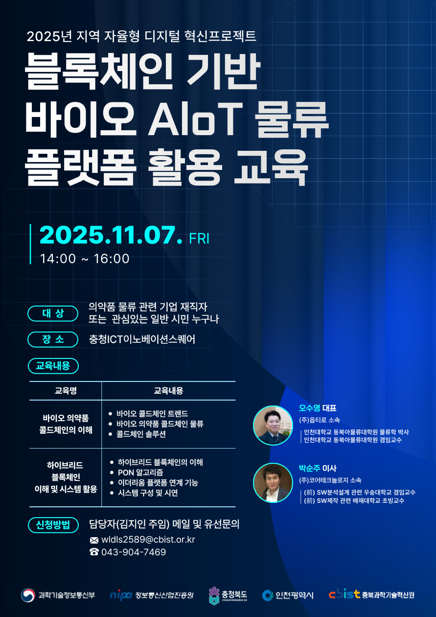 블록체인 기반 바이오 AIoT 물류 플랫폼 활용 교육 안내
