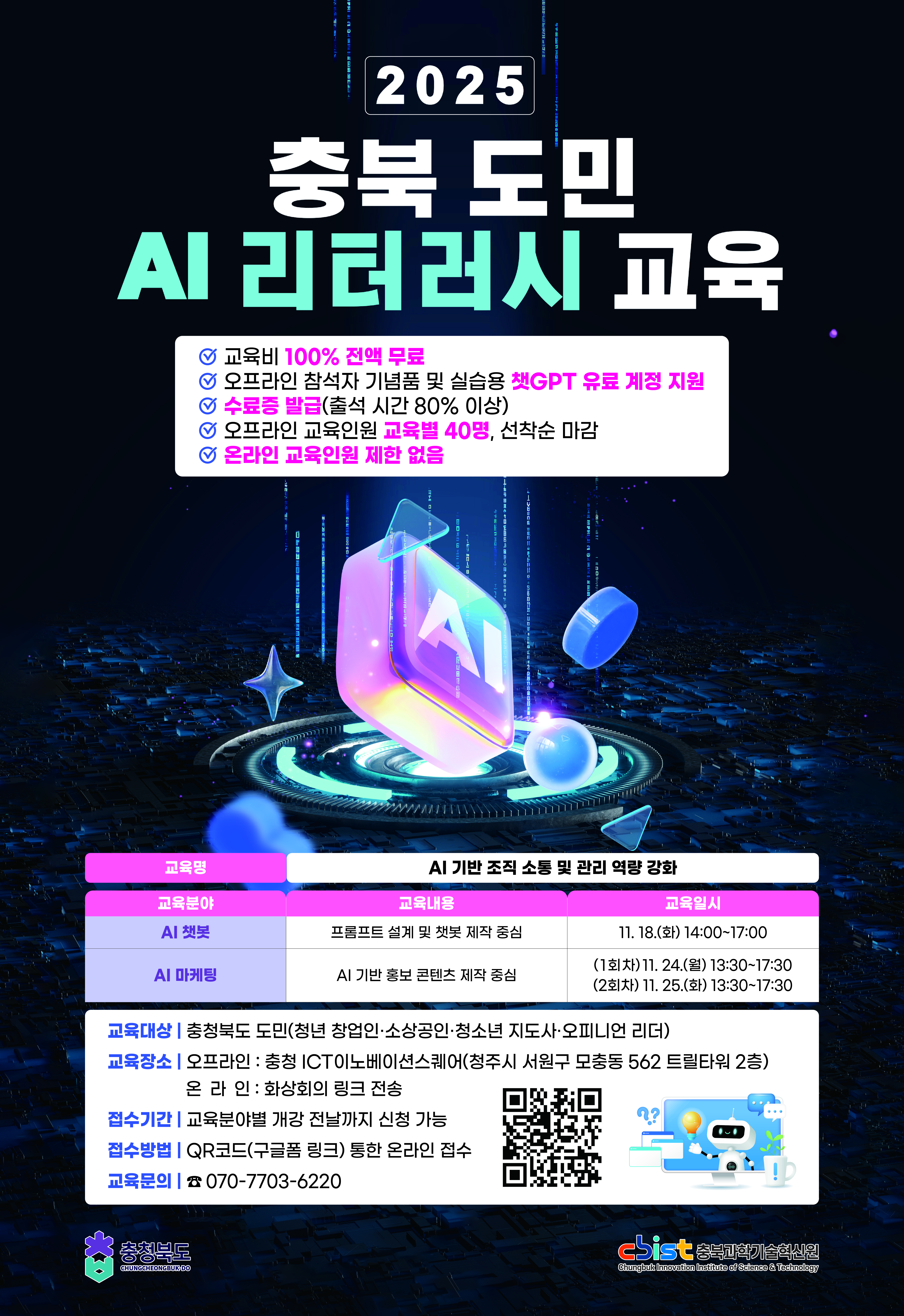 2025 충북 도민 AI 리터러시 교육 (11월)