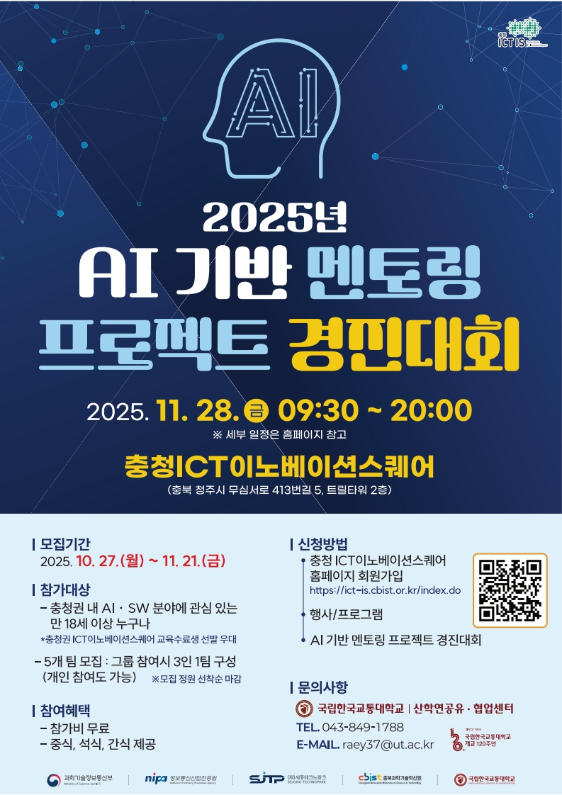 AI 기반 멘토링 프로젝트 경진대회(국립한국교통대학교)