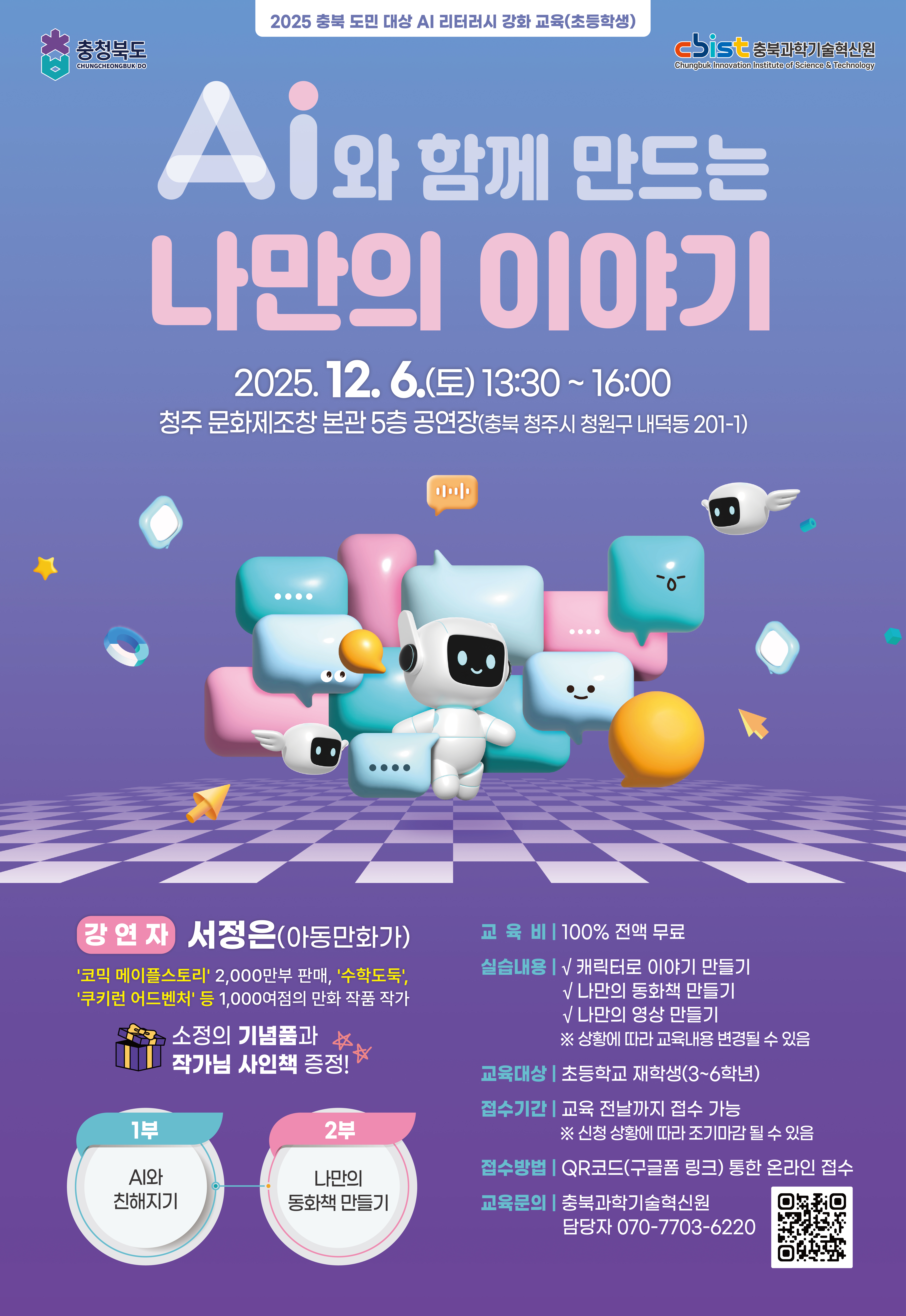 [청주] 2025 충북 도민 대상 AI 리터러시 강화 교육 (초등학생)