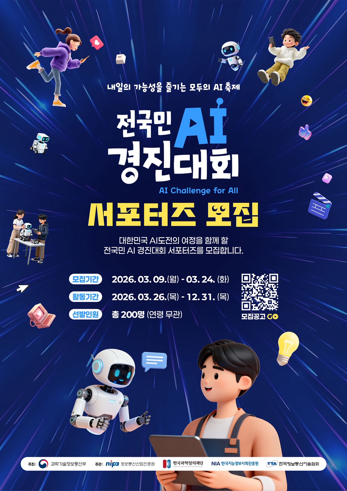 전국민 AI 경진대회 공식 서포터즈 모집 공고