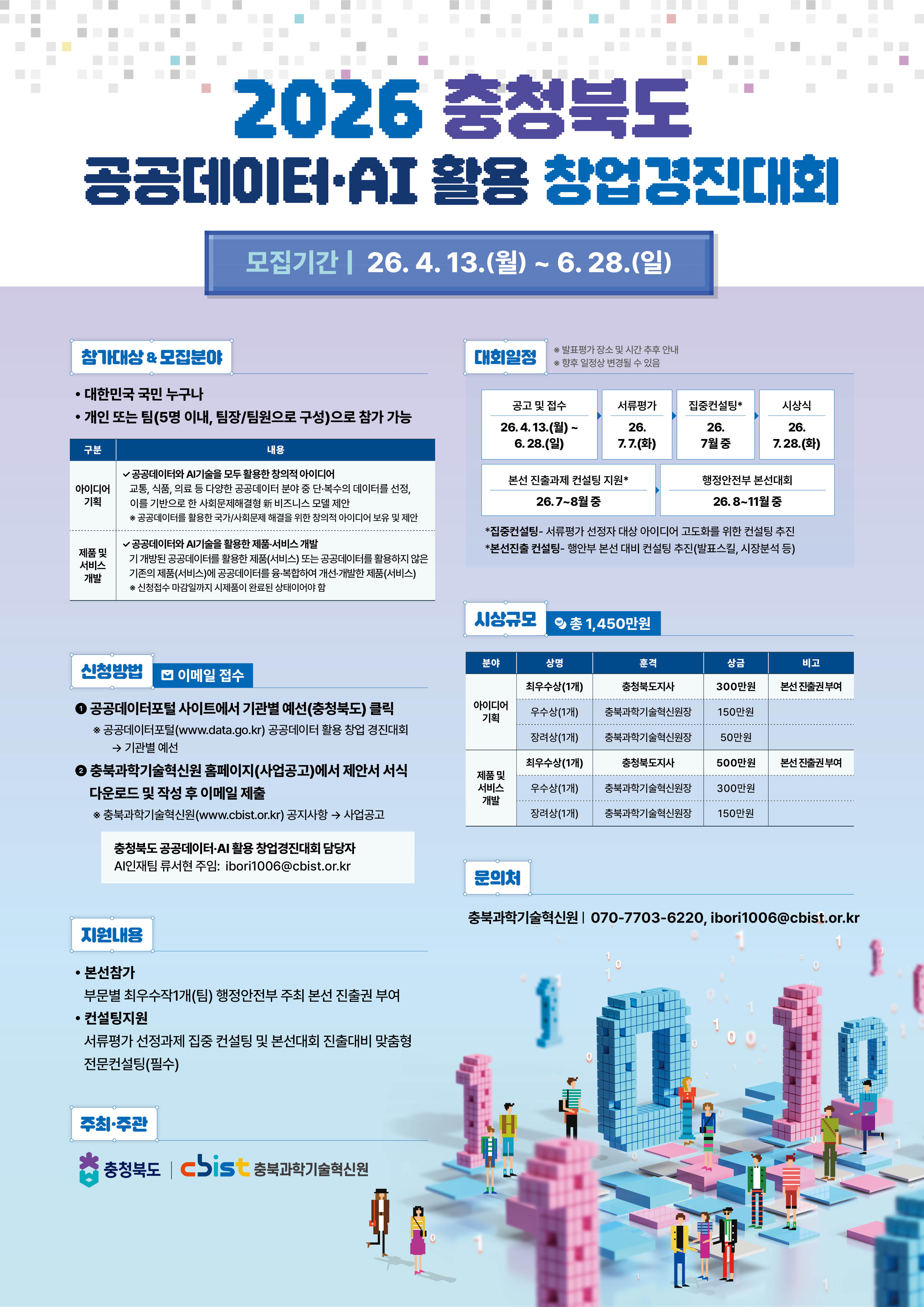 2026년 충청북도 공공데이터·AI 활용 창업경진대회 모집 공고