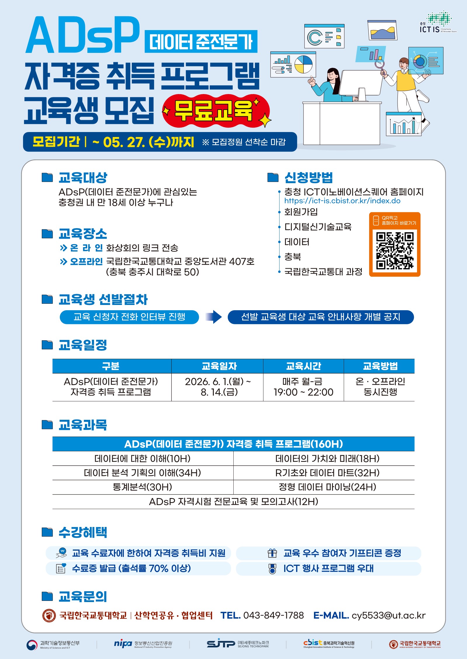 ADsP 자격증 취득 프로그램 교육생 모집 공고