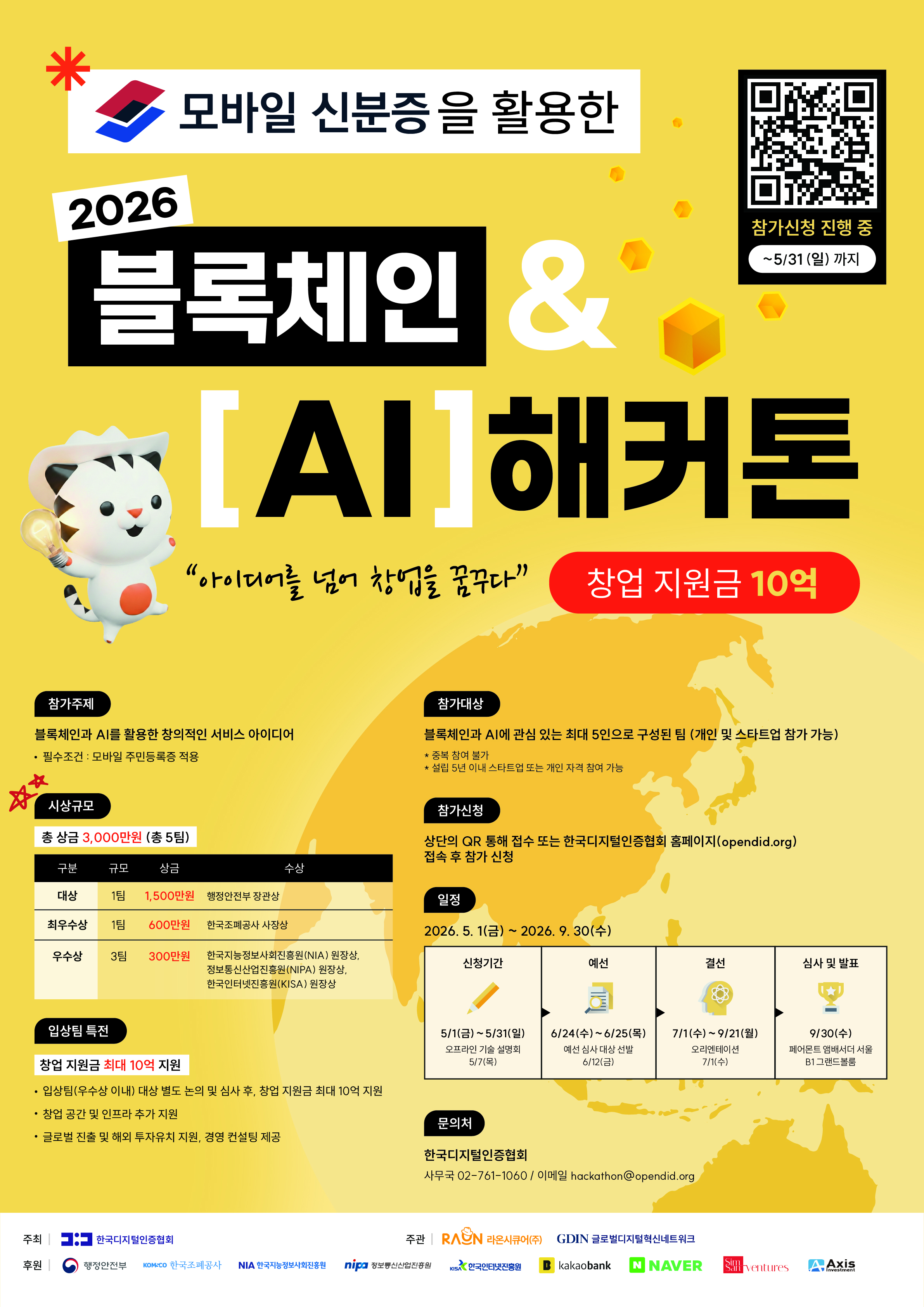 모바일 신분증을 활용한 2026 블록체인&AI 해커톤
