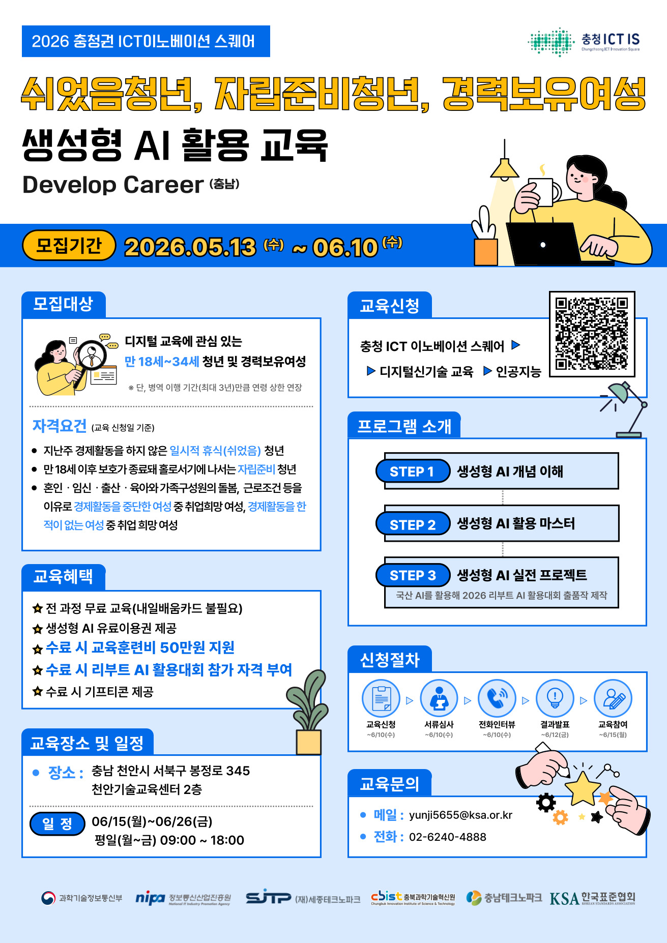 생성형AI활용교육(쉬었음청년&자립준비청년&경력보유여성)_충남(한국표준협회)
