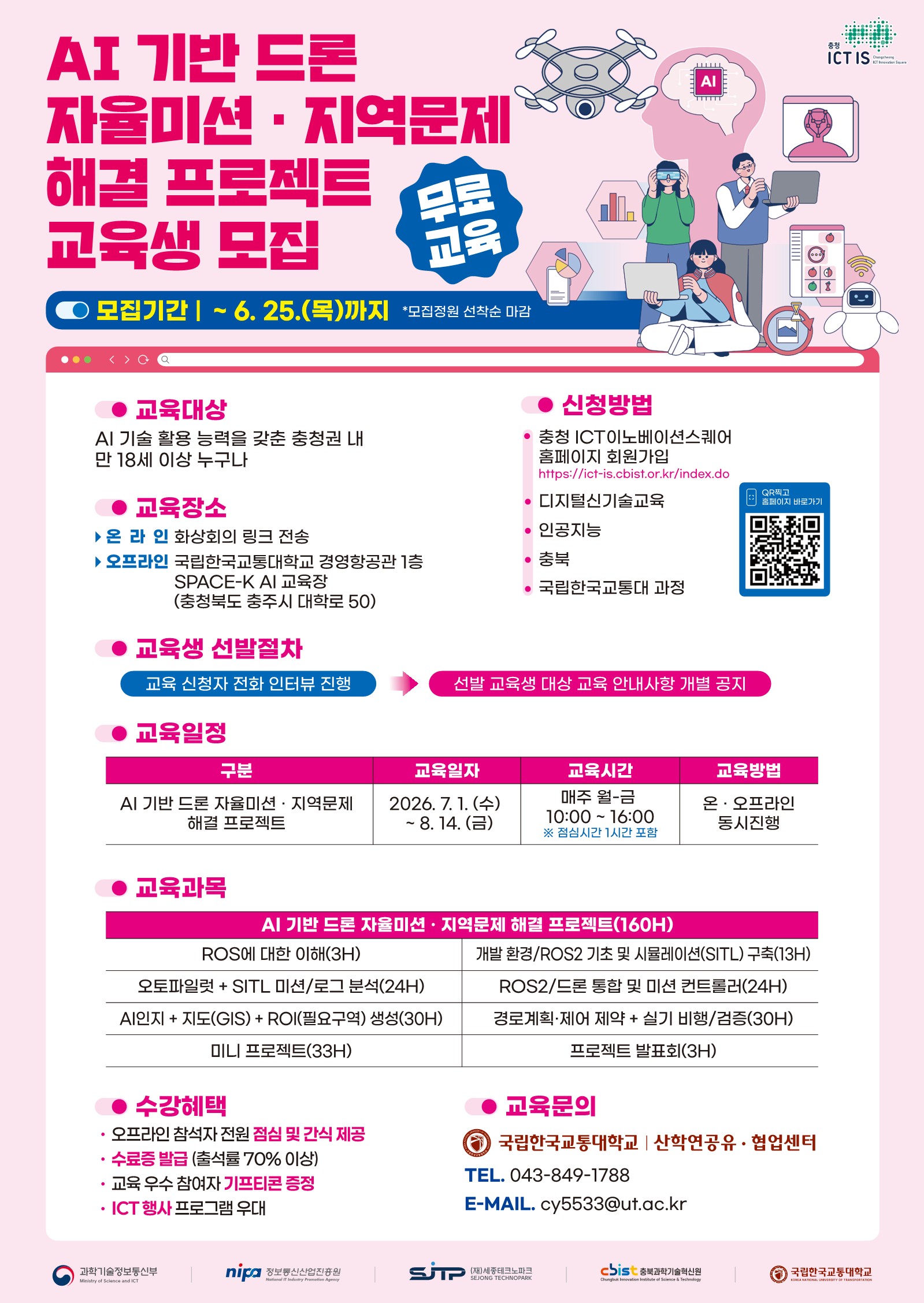 AI기반 드론 자율미션 지역문제 해결 프로젝트 교육생 모집_교통대학교