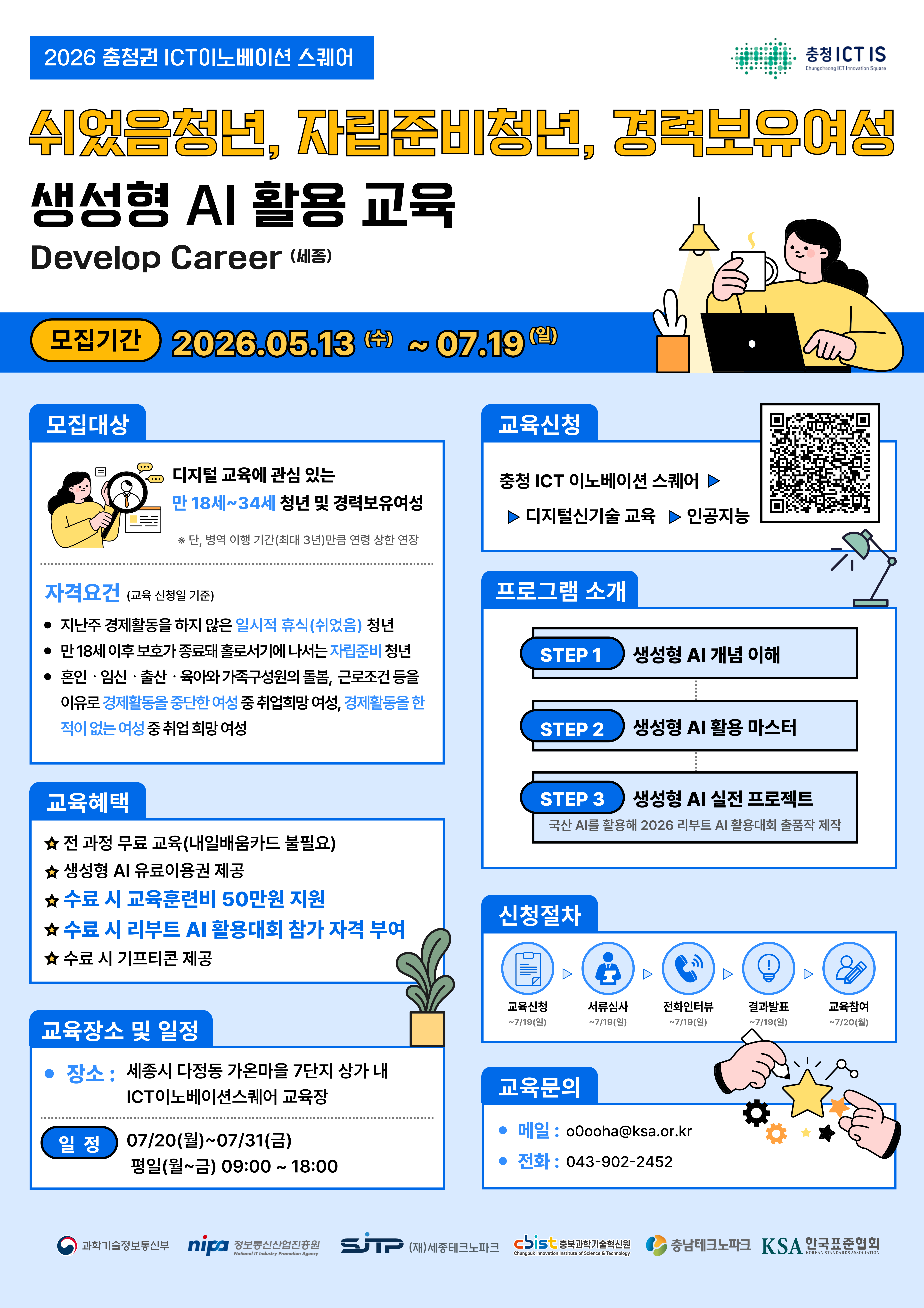 생성형AI활용교육(쉬었음청년&자립준비청년&경력보유여성)_세종(한국표준협회)