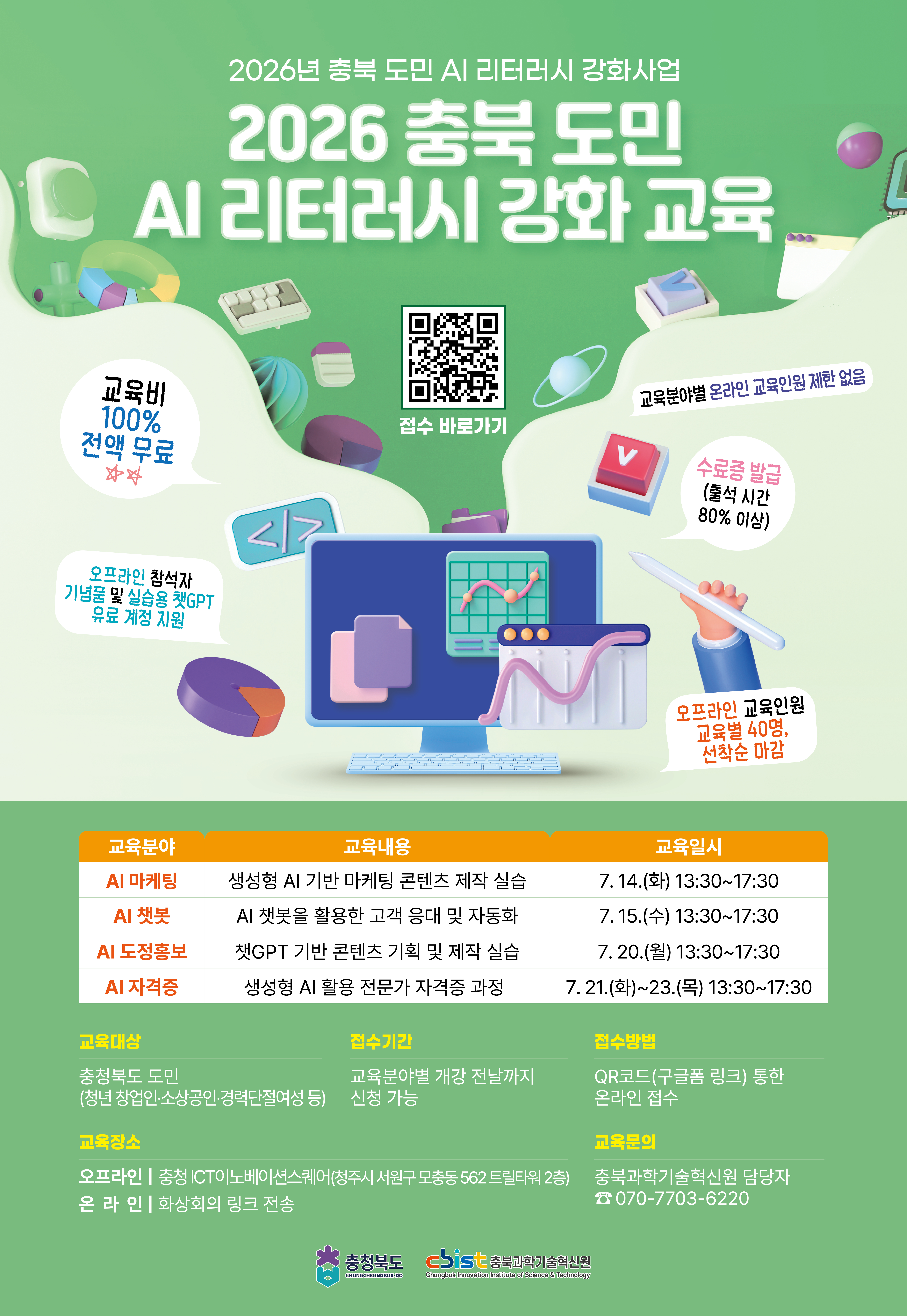 2026 충북 도민 대상 AI 리터러시 강화 교육 (7월)
