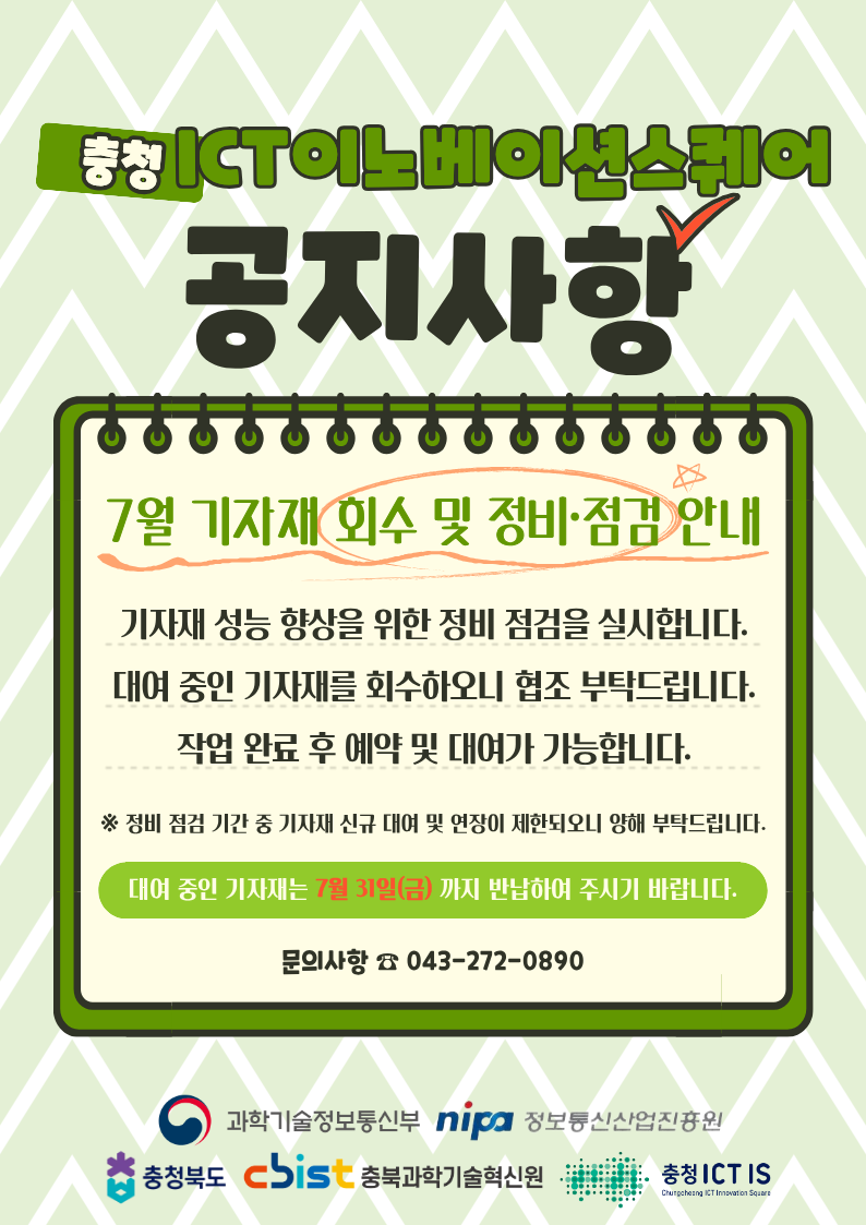 7월 기자재 회수 안내