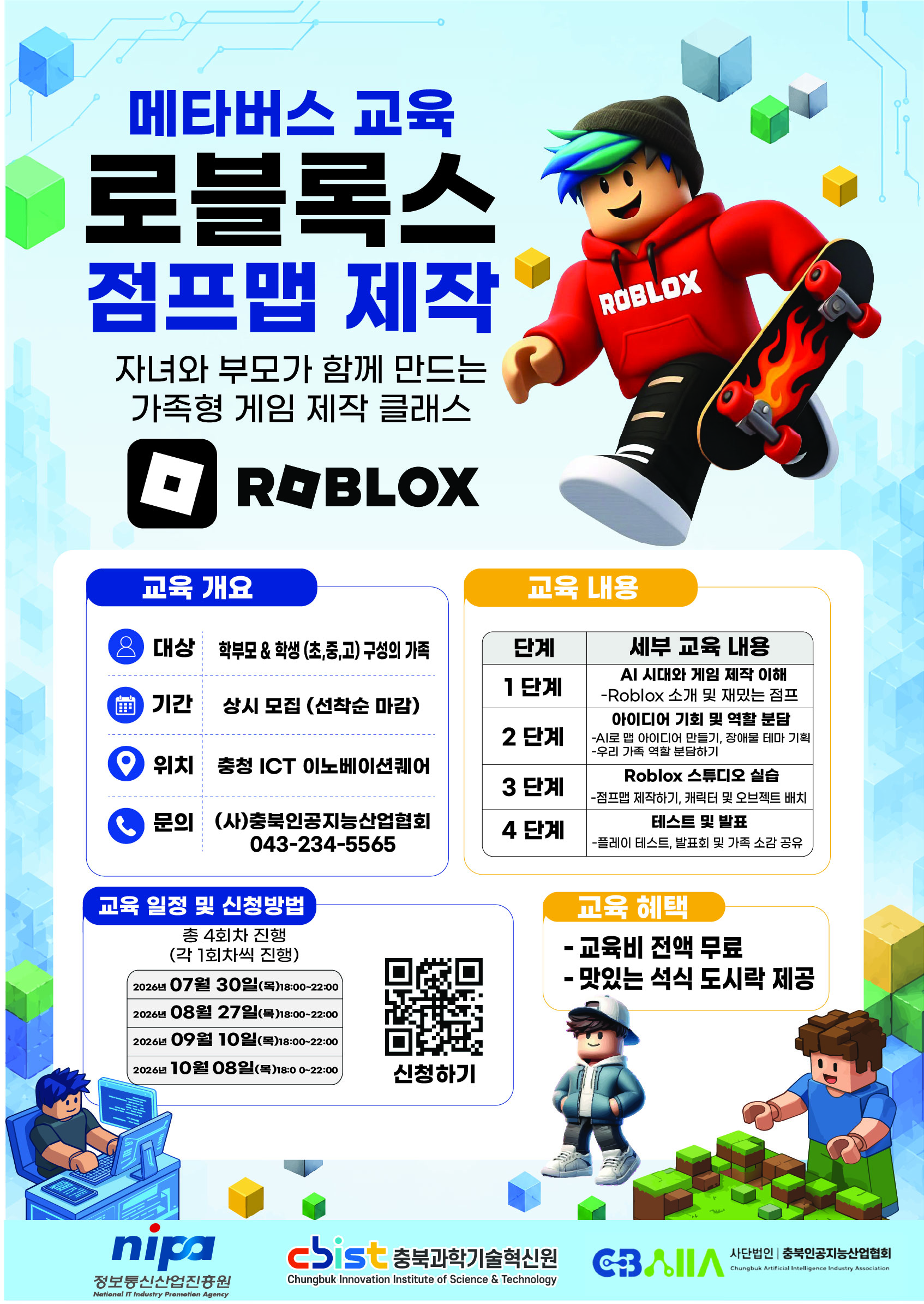 야간운영 프로그램 안내(로블록스 점프맵 제작)