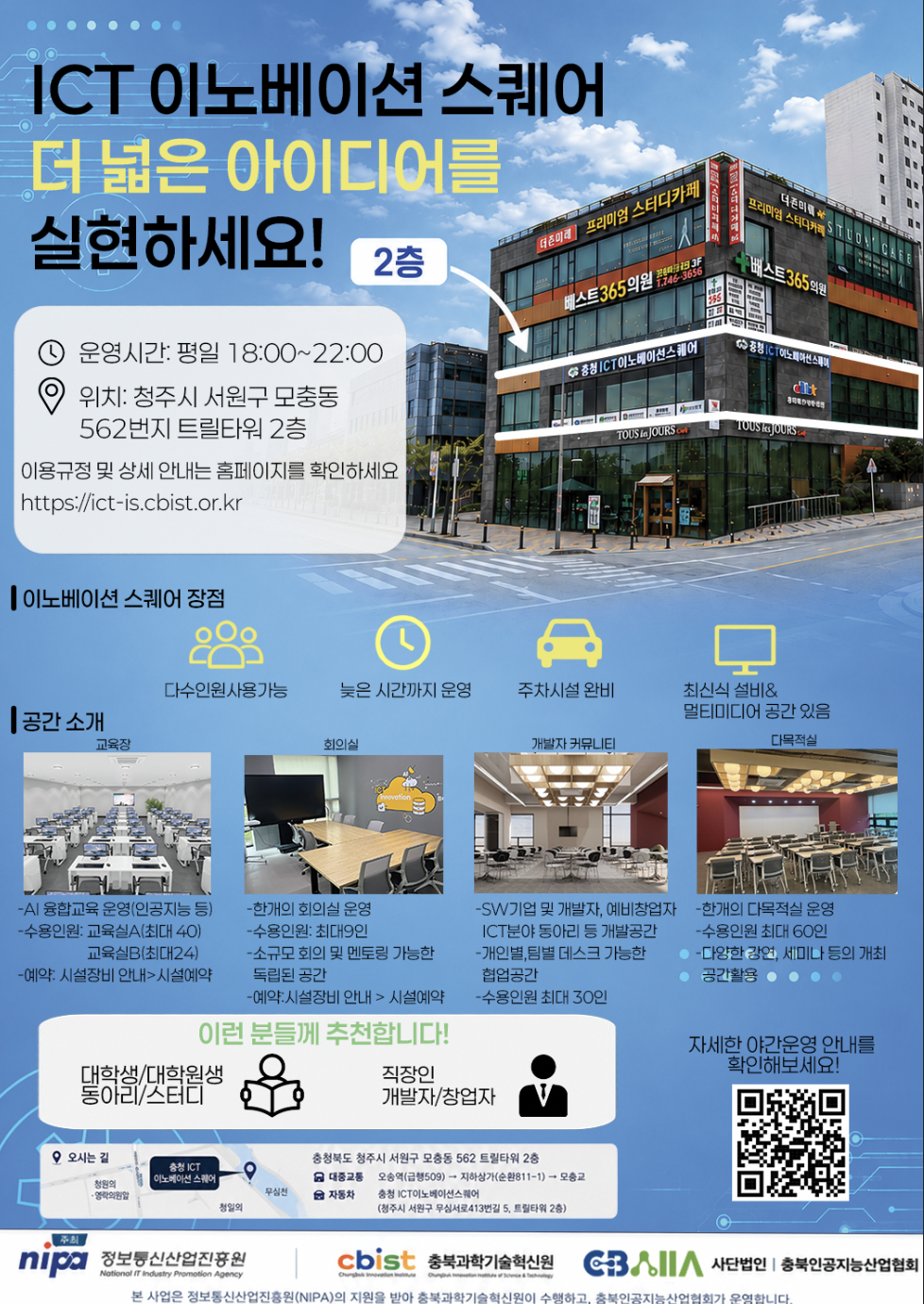 충청ICT이노베이션스퀘어 야간운영 안내