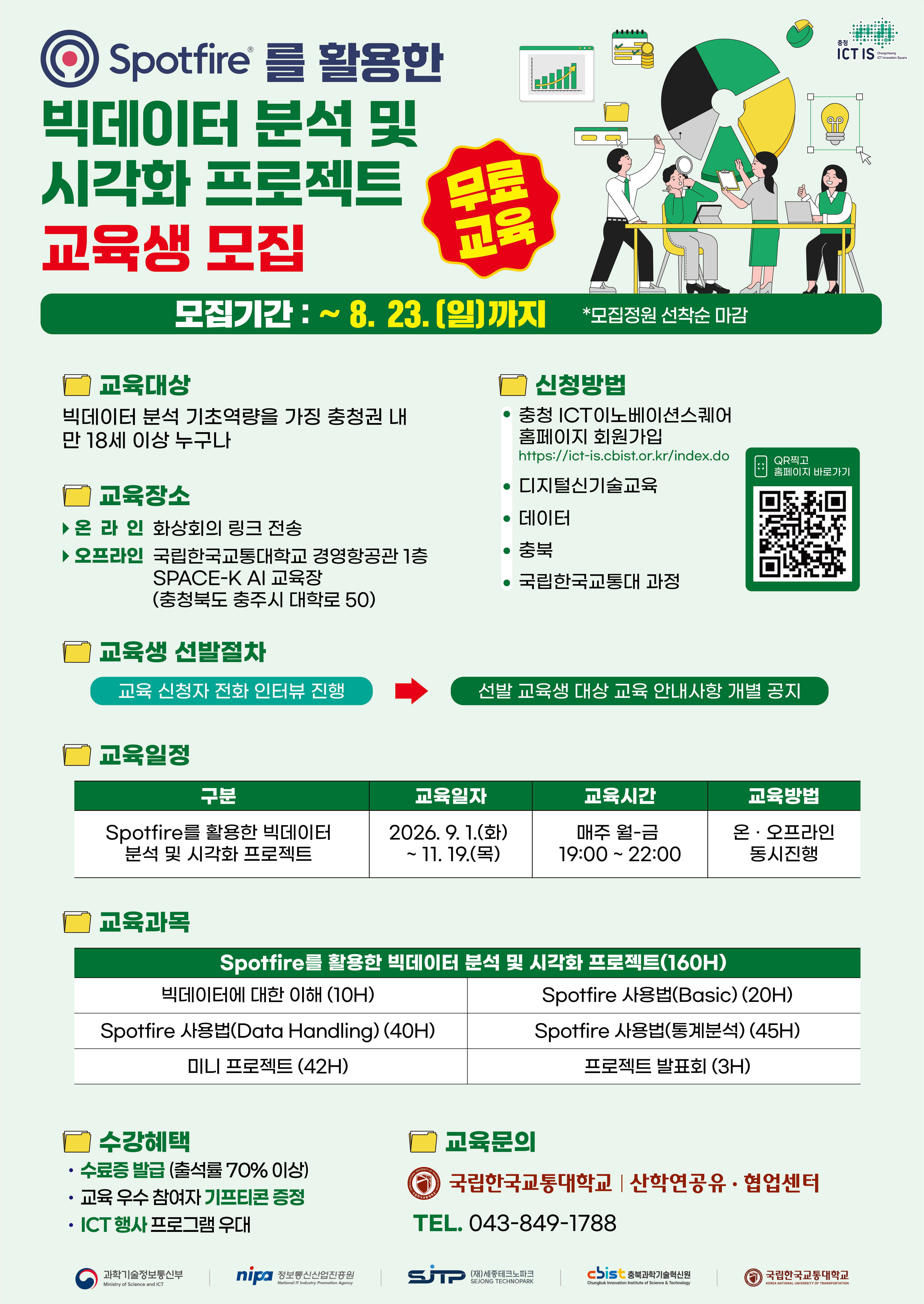 Spotifire를 활용한 빅데이터 분석 및 시각화 프로젝트 교육생 모집_교통대학교