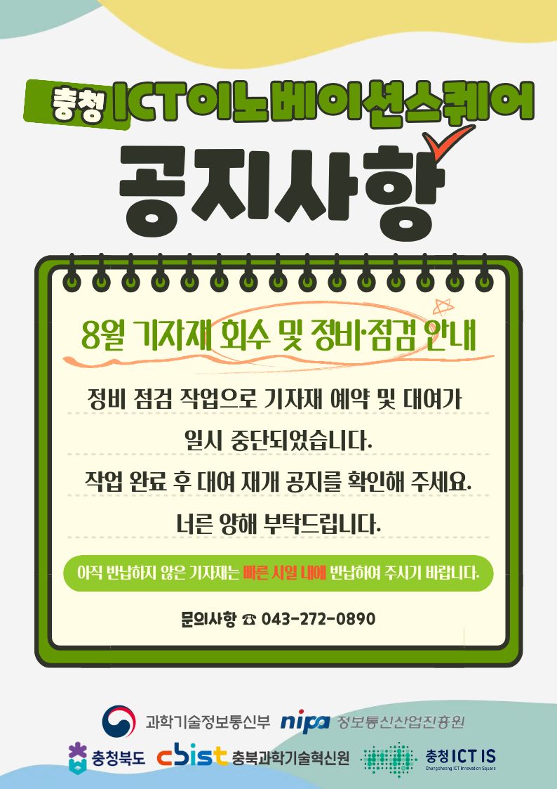 8월 기자재 대여 일시 중단 알림