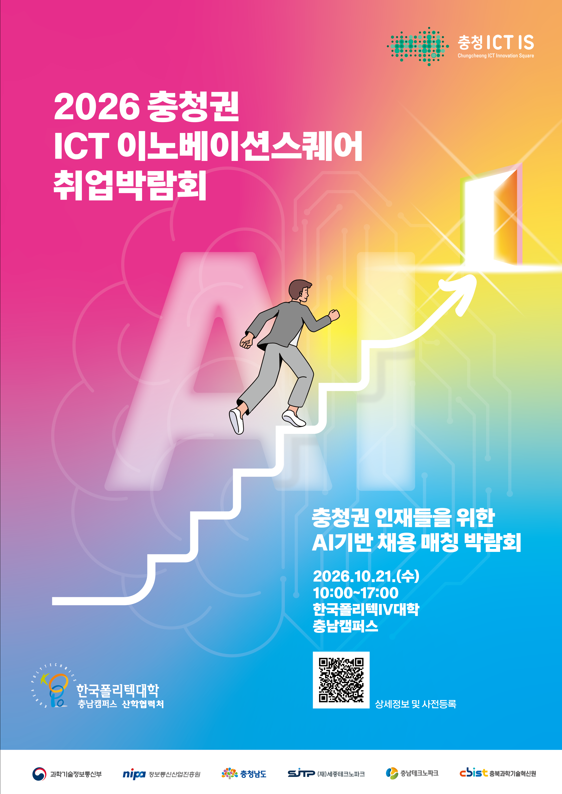 2026 충청권 ICT이노베이션스퀘어 취업박람회