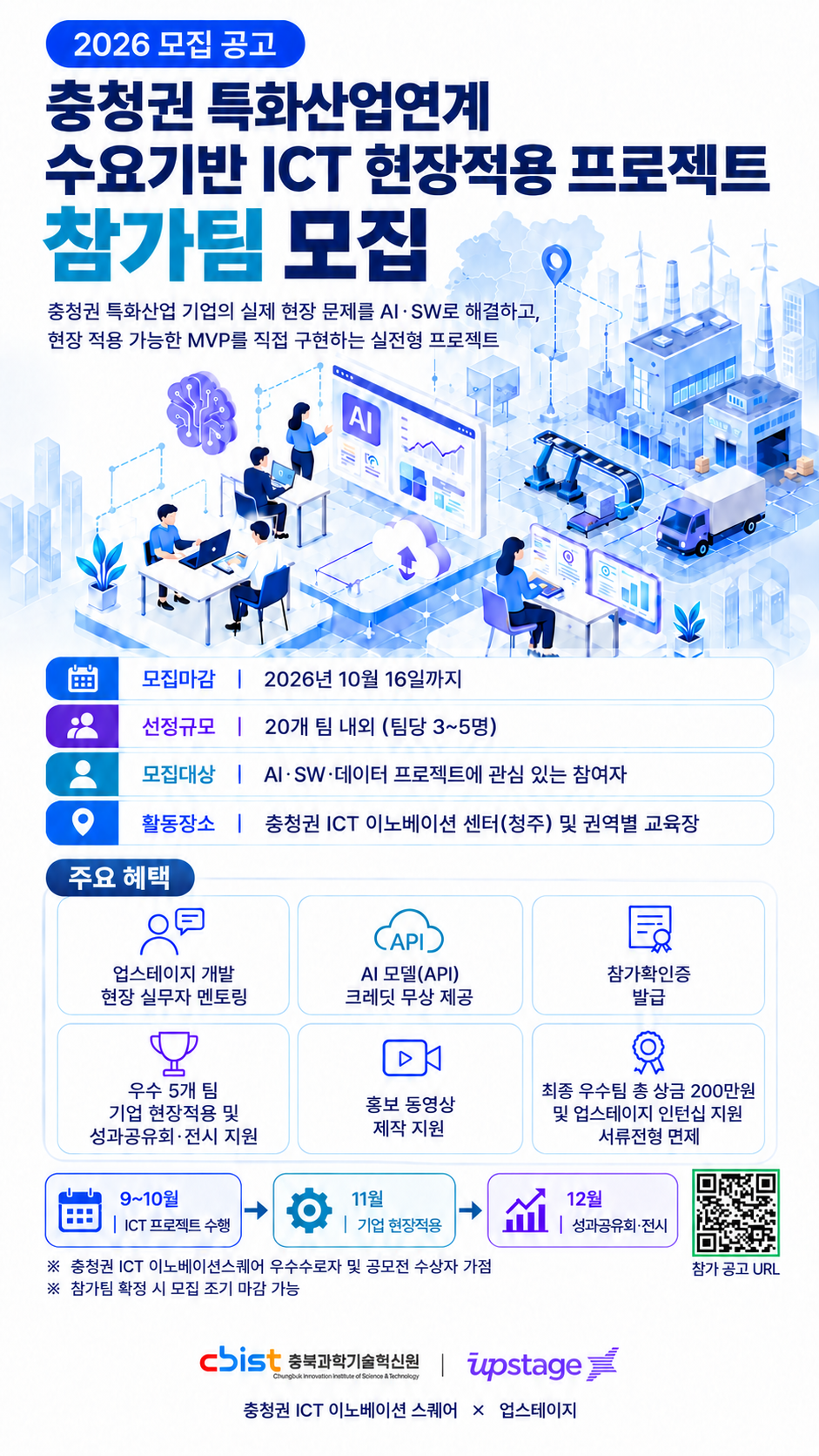 충청권 특화산업연계 수요기반 ICT현장적용 프로젝트 참가팀 모집